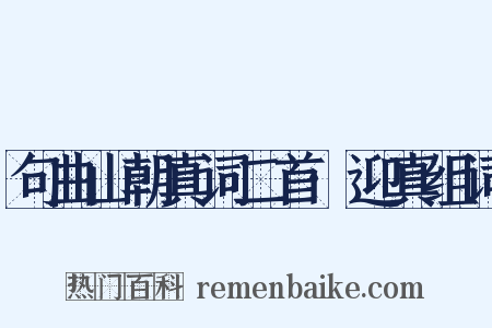 句曲山朝真词二首·迎真组词是什么意思的图片